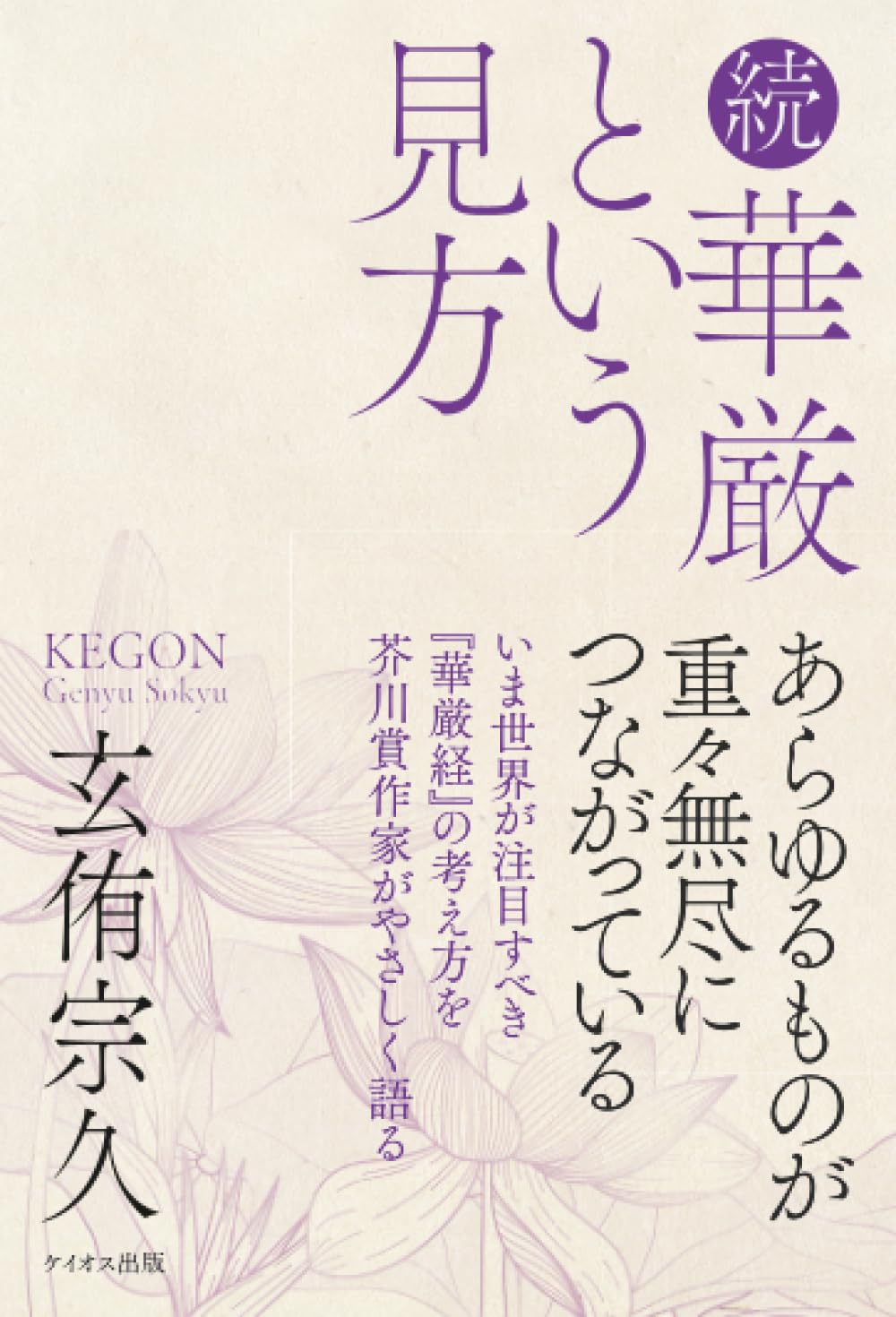 続 華厳という見方 | 玄侑宗久 |本 | 通販 | Amazon